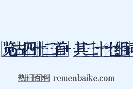 览古四十二首+其二十七组词是什么意思的图片